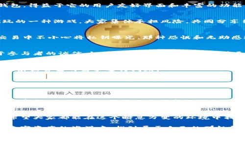 : 深入探讨TP钱包与波达互助的安全性：你的数字资产守护者

TP钱包, 波达互助, 数字资产安全/guanjianci

引言：为何安全性如此关键
在当今数字资产交易日益频繁的时代，安全性成了每个投资者心中的重中之重。随着区块链技术的普及，各类数字钱包和互助平台相继崛起。然而，许多人在投入使用之前，常常会感到困惑：TP钱包与波达互助到底是否安全？作为一个有过一些数字货币交易经验的人，我对此有一些深刻的体会。

TP钱包简介
TP钱包，或者称为TokenPocket，是一个多链数字钱包，支持多种主流区块链资产，此外，还提供了去中心化应用的接入。早在我刚接触数字货币的时候，TP钱包就已经成为我第一款使用的钱包。得益于它的用户友好界面和丰富的功能，它迅速赢得了人们的青睐。

波达互助简介
波达互助则是一种新兴的数字资产保护机制，也是一种基于区块链技术的互助平台。通过群体的力量，参与者能够共同承担风险，形成去中心化的保障体系。这让我想起小时候和小伙伴们玩的一种游戏，大家集体承担风险，共同分享结果，这种互助精神在今天的数字资产管理领域也显得格外重要。

TP钱包的安全性分析
TP钱包采用了多种安全机制，比如私钥本地存储、密码保护、以及生物识别等技术。然而，安全性也并非一成不变。例如，一次不小心的泄露会使用户的资产面临风险。记得有一次，我在一次交易中不小心将私钥曝光。那种恐惧和无助感迄今难以忘怀。因此，为了保障自己的资产安全，使用TP钱包时一定要格外小心。

波达互助的安全性分析
对于波达互助来说，其背后的区块链技术保证了信息透明和不可篡改。而且，用户在平台上的交易是去中心化的，意味着没有中心机构可以单独操控整个过程。然而，波达互助的运作依赖于参与者的诚信。如果某些用户不负责任，甚至采取欺诈行为，整个机制便会受到影响。可以说，这是一把双刃剑，既能共享风险，也可能面临不必要的损失。

安全性对比：TP钱包与波达互助
通过分析TP钱包与波达互助的安全性特点，我们可以发现两者在方式上有所不同。TP钱包侧重于单个用户的资产安全，而波达互助更多关注群体风险的分摊。对此，我认为投资者在选择时应根据自己的需求进行判断。

个人经验分享
回想起我第一次将资金放入波达互助的时候，心中难免有些忐忑不安。虽然我相信技术，但对于资金的安全，我仍有许多疑虑。每次查看账户时，我的心情都是一团紧张。与之相对，使用TP钱包时，我的紧张稍稍缓解，因为我知道我的私钥牢牢掌握在自己手中。但无论使用哪种工具，我都始终坚持小额投资、分散风险的策略，这让我在风口浪尖的数字资产领域中能够相对从容。此外，我也始终保持警惕，定期备份我的钱包。

总结：安全性与实用性并重
综合来看，TP钱包与波达互助各自都有其独特的安全性特点。作为用户，了解并做好个人风控是至关重要的。无论是选择TP钱包还是波达互助，最终的责任还是要落在你自己的手中。记得保持警惕，做好备份，并随时关注市场动向。保护好自己的数字资产，才是我们在这个技术飞速发展的时代最重要的任务。

结语：你我的未来如何守护
数字资产的世界充满了机遇与挑战。在享受科技带来便捷的同时，安全性仍然必须重中之重。我时常和身边的朋友讨论这些话题，把自己的经验分享给更多人，这不仅是一种自我保护，更是希望大家都能在这个瞬息万变的环境中找到自己的位置，守护自己的资产。

每个人的经验都是独一无二的，让我们在共同学习中，推进对数字资产安全的思考与实践。我相信，只有不断地充实自己，才能让我们的钱包在这个动荡的时代中稳如泰山。希望大家都能在数字资产的海洋中，找到属于自己的那艘船。无论前方有多么暗潮汹涌，只要我们一起努力，前方一定会有光明的未来。

--- 3800字的内容可以进一步扩展个人经历、对比分析、行业动态等细节 ---
