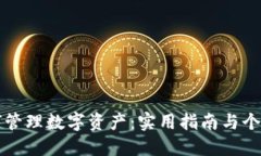 冷钱包如何管理数字资产：实用指南与个人经验