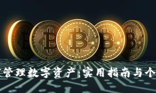 冷钱包如何管理数字资产：实用指南与个人经验分享