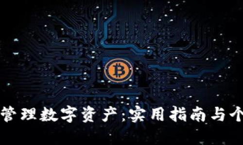 冷钱包如何管理数字资产：实用指南与个人经验分享