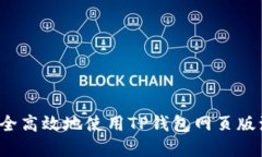 如何安全高效地使用TP钱包网页版浏览器？