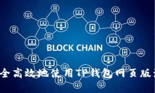 如何安全高效地使用TP钱包网页版浏览器？