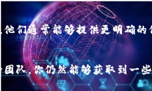 查询交易所的冷钱包信息一般较为复杂，因为大多数交易所出于安全性和隐私考虑，并不公开其冷钱包的具体地址或余额。虽然如此，我可以提供一些常见的步骤和方法来帮助你获取相关信息。

### 1. 访问bg交易所官方网站
首先，你需要访问bg交易所的官方网站。通常，交易所会在其网站上提供一些关于钱包的信息，包括冷钱包和热钱包的基本概念。有时候，交易所会在公告或者新闻部分发布关于资产安全的相关信息。

### 2. 查看官方公告
在许多情况下，交易所会通过公告向用户说明其资金管理方式。这包括冷钱包的使用情况、资金安全措施等。查看交易所的公告可以了解更多关于他们冷钱包的信息。

### 3. 社区和论坛
许多交易所的用户在论坛、社交媒体或者Telegram群组中会讨论冷钱包的相关信息。你可以加入这些社区，向其他用户询问关于bg交易所冷钱包的相关问题，获取他们的经验和见解。

### 4. 区块链探索器
如果你对特定的加密货币有所了解，可以使用区块链探索器查看交易记录和余额。虽然这并不直接显示冷钱包的地址，但你可以找到交易所的热钱包地址，并进一步推测其冷钱包的存储情况。

### 5. 安全性考虑
了解冷钱包的同时，务必保持警惕。不要轻信任何第三方提供的“查询工具”或“服务”，以免上当受骗。确保只通过官方渠道获取信息，以保证自己的资金安全。

### 6. 直接联系支持团队
如果以上方法都没有给你带来满意的答案，可以考虑直接联系bg交易所的客服支持。他们通常能够提供更明确的信息，并解答用户的疑问。

### 总结
虽然查询交易所的冷钱包信息较为复杂，但通过官方网站、社区讨论和直接联系支持团队，你仍然能够获取到一些有用的信息。保持谨慎，确保你的交易所选择和资产管理方式都是安全的。