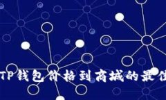 实时同步TP钱包价格到商城的最佳实用指南