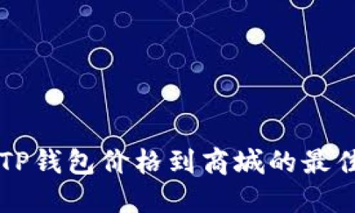 实时同步TP钱包价格到商城的最佳实用指南