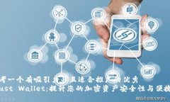 思考一个有吸引力并且适合推广的优秀  Trust Wa