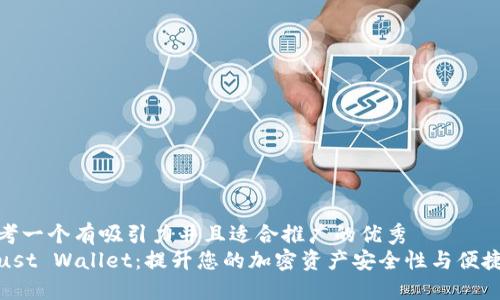 思考一个有吸引力并且适合推广的优秀  
Trust Wallet：提升您的加密资产安全性与便捷性