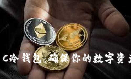 如何安全使用BT C冷钱包：确保你的数字资产安全的实用指南