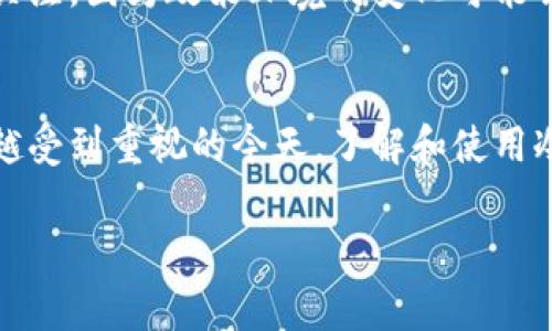 在中国大陆，冷钱包的下载和使用问题引起了广泛关注。为了更好地解答这个问题，我们可以详细探讨冷钱包的概念、类型、如何下载，以及在中国大陆使用冷钱包时需要注意的事项。

冷钱包的概念

什么是冷钱包？
冷钱包是对比热钱包而言的一种数字货币存储方式。热钱包是通过互联网连接的，一般用于日常交易；而冷钱包则是完全离线的，通常以硬件或纸质形式存在，用于长期存储数字资产。由于冷钱包不与互联网直接连接，安全性较高，从而能够有效地防止黑客攻击和其他网络风险。

冷钱包的类型
冷钱包的主要类型有硬件钱包和纸钱包。硬件钱包是一种专用设备，专门设计用来存储私钥并进行安全交易。而纸钱包则是指将私钥以二维码或文字形式打印出来，并保存在纸张上。这两种方式各有优缺点，用户可以根据自己的需求进行选择。

在中国大陆下载冷钱包

如何下载冷钱包？
在中国大陆，一般情况下，用户是可以下载冷钱包的。许多知名的硬件钱包品牌（如Ledger、Trezor等）在官方网站上提供相应的软件下载链接，同时也可以通过第三方的应用商店进行下载。不过需要注意的是，在选择软件时，一定要确保来源可靠，以免下载到恶意软件。

硬件钱包的选择
对于硬件钱包，用户可以通过官方网站或认证的零售商进行购买。在购买时，最好选择大品牌，因为它们的产品经过多重安全测试，可靠性较高。同时，用户还应仔细阅读使用说明，确保在使用过程中不暴露私钥。

使用冷钱包的注意事项

安全性考量
虽然冷钱包的安全性相对较高，但并不意味着绝对安全。用户应定期检查钱包的安全性，保持固件更新，避免使用过期或未经过验证的软件。此外，用户要合理保存备份，确保在丢失硬件钱包后可以恢复数字资产。

法律法规环境
在中国大陆，尽管数字货币的交易受到了许多限制，但冷钱包的下载和使用并没有被禁止。然而，对于相关法规用户应保持关注，因为政策环境的变化可能会对冷钱包的使用产生影响。

总结
在中国大陆，用户是可以下载和使用冷钱包的。需要谨慎选择可靠的产品，同时要注意安全性和法律风险。在数字资产越来越受到重视的今天，了解和使用冷钱包无疑是保护个人资产的重要方式。

以上内容只是对问题的简要回答，希望对你在使用冷钱包方面提供了一定的帮助与指导。