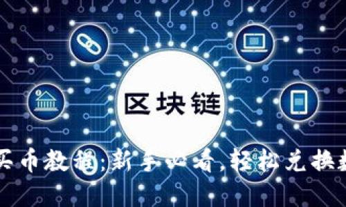 TP钱包买币教程：新手必看，轻松兑换数字货币