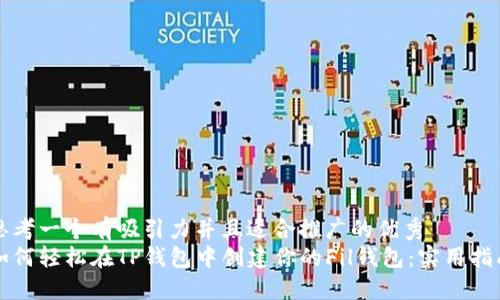 思考一个有吸引力并且适合推广的优秀  
如何轻松在TP钱包中创建你的Fil钱包：实用指南