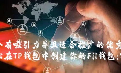 思考一个有吸引力并且适合推广的优秀  
如何轻松在TP钱包中创建你的Fil钱包：实用指南