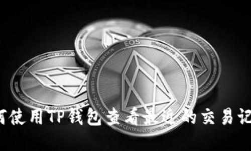 如何使用TP钱包查看最近的交易记录？