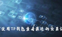 如何使用TP钱包查看最近的交易记录？