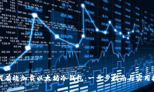 如何有效加载以太坊冷钱包：一步步指南与实用技巧