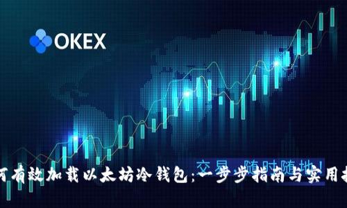 如何有效加载以太坊冷钱包：一步步指南与实用技巧