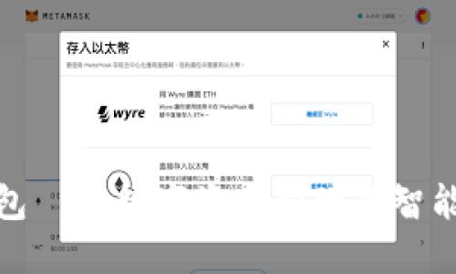 TP钱包——数字资产管理的智能选择