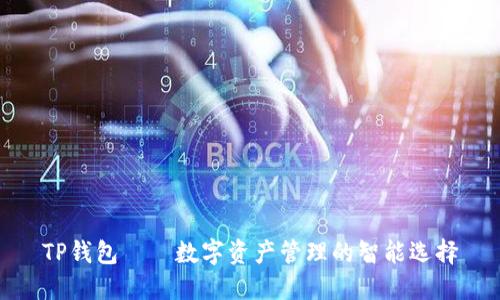 TP钱包——数字资产管理的智能选择