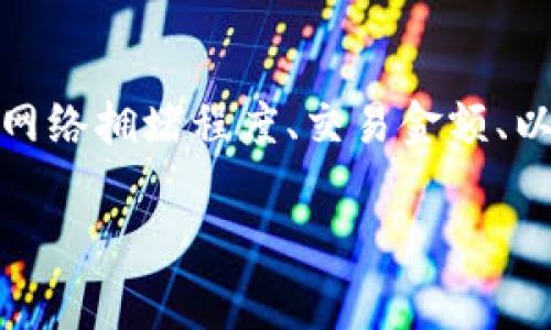 关于“TP钱包矿工费”的问题，其实涉及到多个因素，包括网络拥堵程度、交易金额、以及所选的矿工费速度。下面是关于这个主题的详细介绍。

TP钱包：矿工费选慢的交易到达时间解析