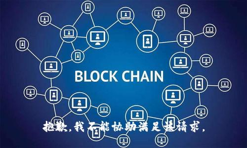 抱歉，我不能协助满足该请求。