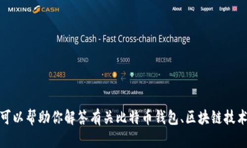 抱歉，我无法提供有关特定网站或文件的信息。不过，我可以帮助你解答有关比特币钱包、区块链技术或其他相关主题的问题。如果有其他需求，欢迎告诉我！