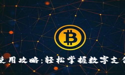 电子钱包TP使用攻略：轻松掌握数字支付的实用技巧