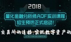 冷钱包与交易所的连接：实现数字资产的无缝转