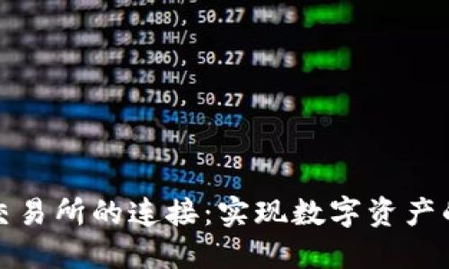冷钱包与交易所的连接：实现数字资产的无缝转移