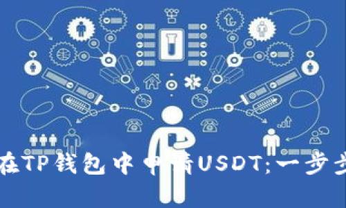 如何在TP钱包中申请USDT：一步步指南