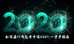 如何在TP钱包中申请USDT：一步步指南