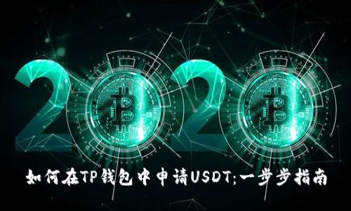 如何在TP钱包中申请USDT：一步步指南