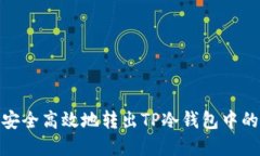 如何安全高效地转出TP冷钱包中的资金