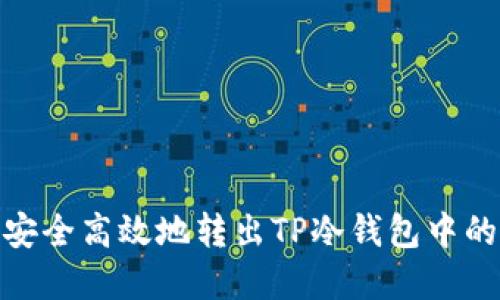 如何安全高效地转出TP冷钱包中的资金