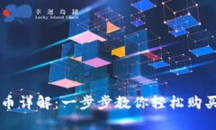 TP钱包买币详解：一步步教你轻松购买数字货币