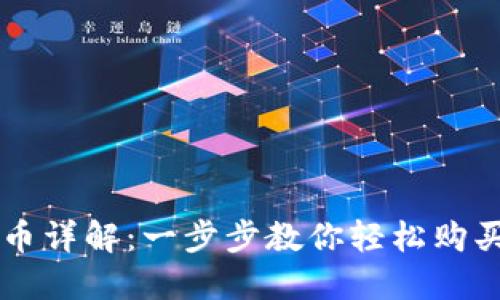 TP钱包买币详解：一步步教你轻松购买数字货币