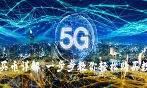 TP钱包买币详解：一步步教你轻松购买数字货币