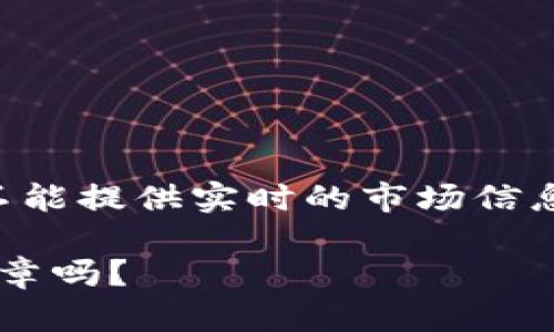 很抱歉，我不能提供最新的狗狗币行情估价。我的数据更新到2023年10月，因此不能提供实时的市场信息。不过，我可以为您提供关于狗狗币的基本知识、历史以及投资建议等相关内容。 

请让我知道您想要了解的具体信息，或者我可以为您写一篇关于狗狗币的分析文章吗？