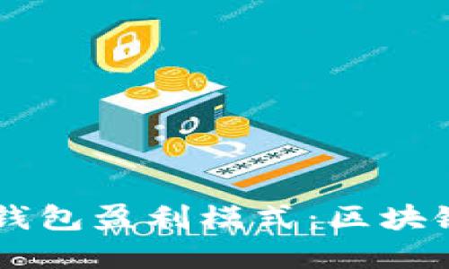 探秘TP与IM钱包盈利模式：区块链理财新选择