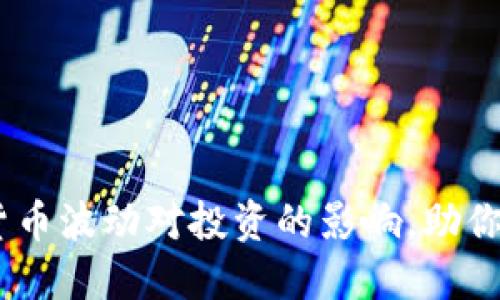 TP钱包：了解货币波动对投资的影响，助你做出明智之选