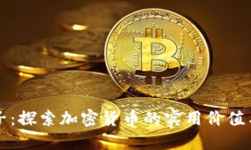 深入币圈子：探索加密货币的实用价值与投资智慧