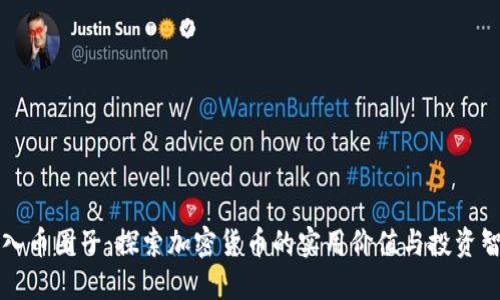 深入币圈子：探索加密货币的实用价值与投资智慧