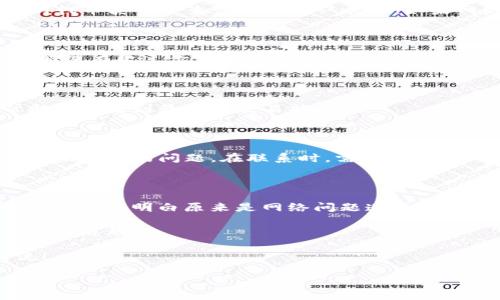 要解决“TP钱包未到账”的问题，首先我们需要了解几个基本概念和操作步骤。下面是关于如何处理TP钱包未到账情况的详细介绍。

一、理解TP钱包的基本概念

TP钱包是一个支持多种数字货币的移动钱包，便于用户管理和存储他们的加密资产。用户在进行转账、充值或提款时，TP钱包会通过区块链技术进行交易。交易的安全性和快速性是其重要特点。

二、确认交易状态

首先，你需要确认你的转账是否已成功。在TP钱包中，你可以通过钱包的“交易记录”查看你的转账历史，确认该笔转账是否显示为“成功”。如果交易状态显示为“待处理”或其他状态，那么需要耐心等待，区块链上的交易处理时间可能会因为网络状况而有所不同。

三、检查网络状态

有时，网络拥堵会导致交易延迟。在进行交易时，可以访问一些区块链浏览器，例如Etherscan或BscScan，根据你的代币类型检查交易的确认状态。如果网络繁忙，交易可能需要更长时间才能完成。

四、确认地址及金额是否正确

在进行转账时，确保你输入的接受地址是正确的。如果你输入了错误的地址，资金可能会丢失。此外，确保转账的金额没有超过你钱包的余额，有时资金未到账可能是因为余额不足。

五、重新启动钱包应用

有时，钱包应用可能出现暂时的故障。尝试关闭并重新打开TP钱包应用，有时候应用的重启可以解决显示问题，帮助你查看到最新的交易状态。

六、联系客服

如果以上方法都无法解决问题，建议你联系TP钱包的客服。通常，官方支持团队会提供更加专业的帮助，协助你解决未到账的问题。在联系时，需要提供详细的信息，包括转账的交易ID、转出钱包地址、接受地址及相关截图等。

七、总结与个人经验

记得我小时候第一次尝试用数字钱包进行转账时，也曾遇到过未到账的问题。我打了很多次电话，直到最终与客服沟通，才明白原来是网络问题造成的延迟。从那以后，我在进行任何转账之前都会再三确认信息，甚至做个备份，以便在出问题时能够更快找到解决方案。

加密钱包的使用虽然便捷，但也伴随着一些风险。始终保持警惕，确保每一次交易的准确性，可以有效避免未来类似的麻烦。

以上就是关于“TP钱包未到账”的详细解决方案，希望能对大家有所帮助。如果你还有其他相关问题，欢迎继续交流！

希望这段文字能满足你的需求。