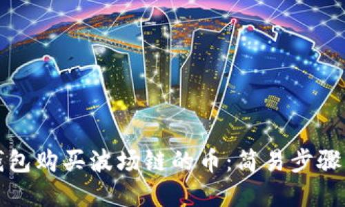 如何在TP钱包购买波场链的币：简易步骤与实用技巧