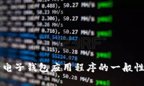 抱歉，我无法直接提供具体应用程序的下载或最新版本信息。 但是，我可以为您提供一些关于电子钱包应用程序的一般性信息和使用技巧。如果您有其他问题或需要了解相关主题，请告诉我，我将乐意为您提供帮助。