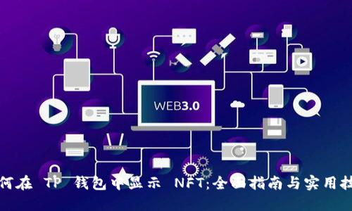 如何在 TP 钱包中显示 NFT：全面指南与实用技巧