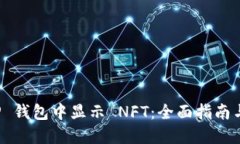 如何在 TP 钱包中显示 NFT：全面指南与实用技巧