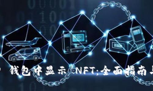 如何在 TP 钱包中显示 NFT：全面指南与实用技巧