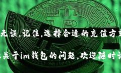 充值TRX到im钱包的步骤相对简单，但为了确保你能