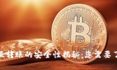 TP钱包相互转账的安全性揭秘：您需要了解的风险