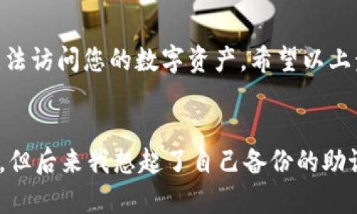 要使用密码登录TP钱包，您需要按照以下步骤进行操作。TP钱包（TokenPocket）是一款支持多链的数字货币钱包，允许用户安全地存储和管理加密数字资产。

步骤一：下载并安装TP钱包
首先，如果您还没有TP钱包，可以前往官方网站或相应的应用商店（如Apple App Store或Google Play Store）下载并安装TP钱包。安装后，请打开应用程序，并在欢迎页面上选择“创建钱包”或“导入钱包”。

步骤二：创建或导入钱包
如果您是第一次使用TP钱包，建议您创建一个新钱包。在创建新钱包时，系统会提示您设置一组复杂的密码（请确保密码安全并易于记忆）。此密码将用于后续的登录和交易。此外，您还需要备份助记词，确保在需要时可以恢复您的钱包。
如果您已经拥有TP钱包账户，可以选择“导入钱包”。您需要输入您的助记词或私钥，并输入之前设置的密码来恢复您的钱包。

步骤三：输入密码登录
无论是新创建的账户还是导入的账户，当您打开TP钱包时，都会看到一个登录页面。请在输入框中输入您设定的密码。如果您忘记了密码，可能需要使用助记词或私钥恢复您的钱包，否则，您将无法访问钱包中的数字资产。

步骤四：安全性提示
TP钱包高度注重安全性，请确保在登录时保持网络连接的安全，不要在公共Wi-Fi环境中进行任何敏感操作。为了增强账户安全性，您还可以启用双重身份验证等额外的安全措施。

总结
使用密码登录TP钱包是一个简单而安全的过程。请务必妥善保管您的密码和助记词，以免在需要时无法访问您的数字资产。希望以上步骤能帮助您顺利登录并安全使用TP钱包。

个人经历分享
在我使用TP钱包的过程中，刚开始的时候也曾遇到过一些麻烦。有一次，我忘记了密码，感到非常沮丧。但后来我想起了自己备份的助记词，于是顺利地找回了我的钱包。从那以后，我对备份助记词的重要性有了更深刻的理解。
